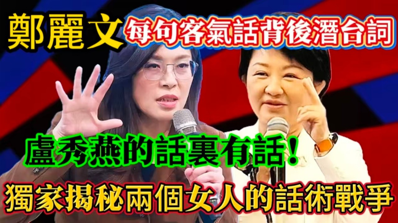 鄭麗文每句客氣話背後潛台詞，盧秀燕的話裏有話，獨家揭秘兩個女人的話術戰爭！#鄭麗文