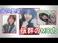 井尻晏菜のキレッキレのMC (NMB48) の動画、YouTube動画。