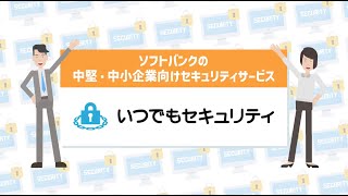 ソフトバンクの中堅・中小企業向けサービス「いつでもセキュリティ」のご紹介 screenshot 4