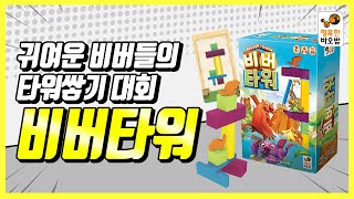 Beaver Tower / Tower-Building Competition with Cute Beavers! / Happy Baobab Board Game screenshot 5
