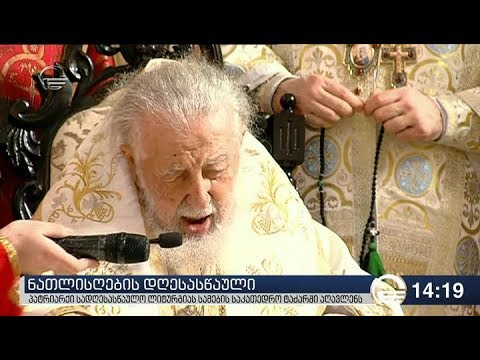 ილია მეორემ საქართველოს ნათლისღების დღესასწაული მიულოცა