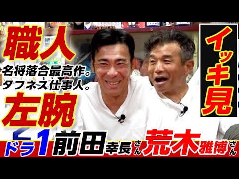 【一気見】九州ドラ１レジェンド・前田幸長さん＆荒木雅博さんをイッキ見で!【中日ドラゴンズOB】