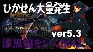 【FF14】私もひかせん。あなたもひかせん【#43】