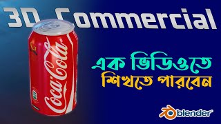 How to Make Coca-Cola 3D Commercial Making on Blender (Bangla Tutorial)