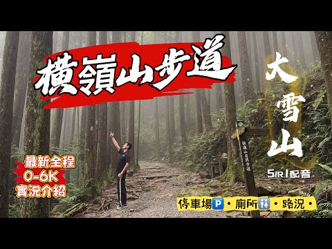 最新 熱騰騰 今年大雪山橫嶺山步道全程6 k實況介紹大人小孩都可以輕鬆健走天然冷氣房