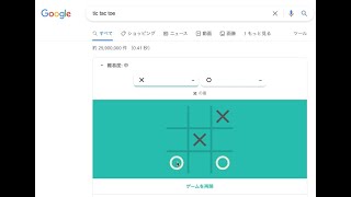 【裏ワザ】Google検索で「tic tac toe」→三目並べができる screenshot 3