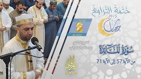 سورة المائدة (57-71) | الشيخ زيد حاتم السامرائي | من تراويح ليلة 6 رمضان 1445