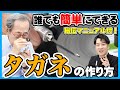 【スキルアップ必見】巨匠土方先生から学ぶ!1から作るタガネの作り方-後編-(秘伝マニュアル付)