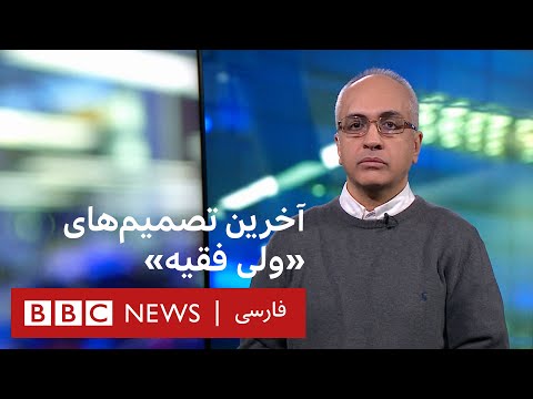 آخرین تصمیم های ولی فقیه بین سطور