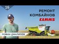 ТРУД | Капитальное восстановление комбайна CLAAS на нашем предприятии