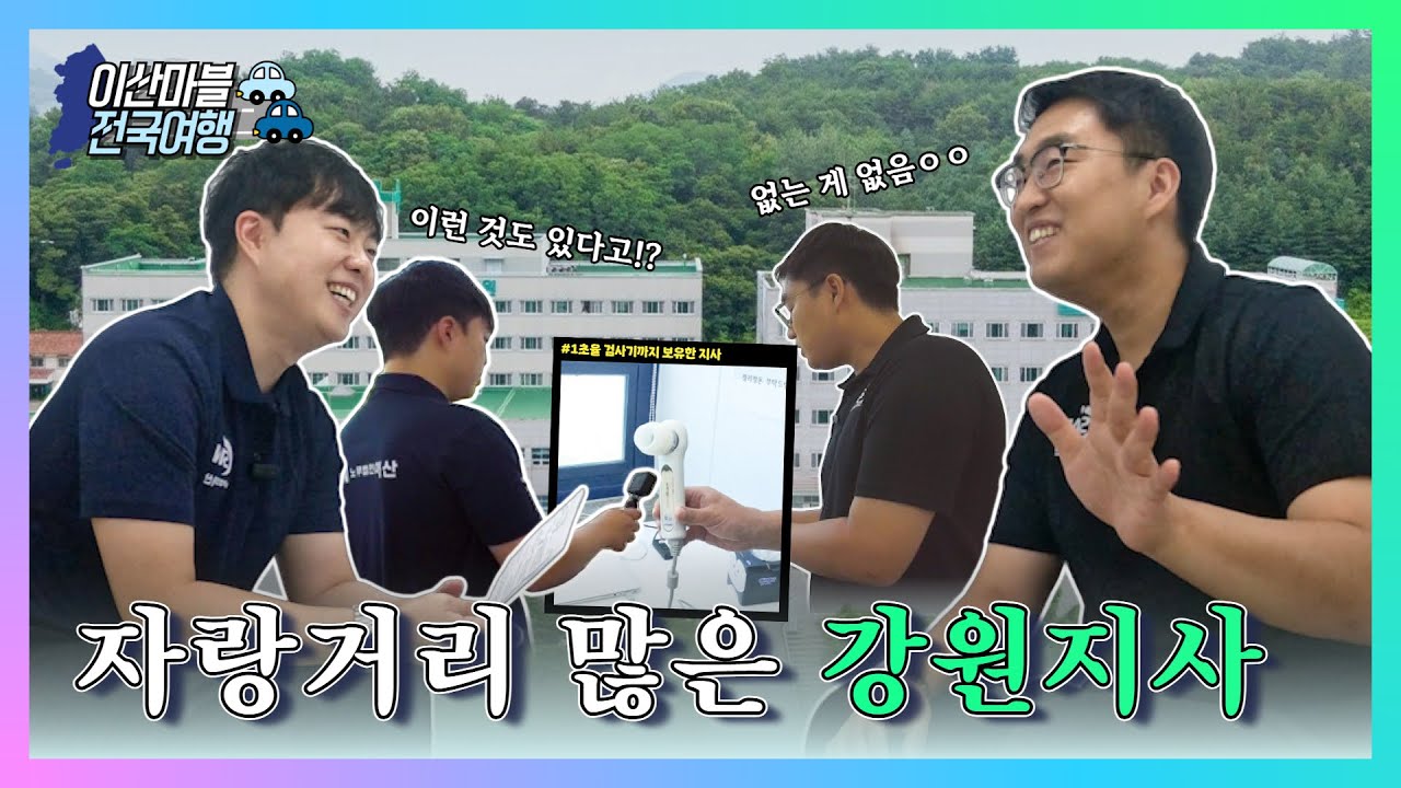 🗺️이산마블 전국여행🗺️ㅣ노무법인 이산이 산재를 잘한대요😎ㅣ강원지사편