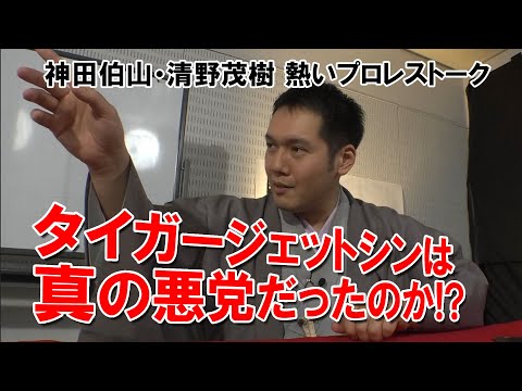 【ch2】「タイガー・ジェット・シンは新の悪党」 神田伯山の“真”日本プロレス 第1回放送ダイジェスト②
