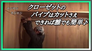 【ハンガーパイプ】収納にステンレスパイプを吊る