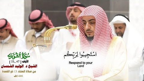 صلاة العشاء من الحرم المكي لفضيلة الشيخ د. الوليد الشمسان 13 ذو القعدة  1446هـ_خواتيم سورة الشورى