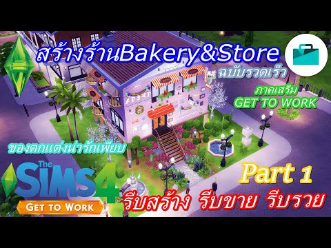 Part1 🍰👗สร้างร้านเบเกอรี่ ร้านเสื้อผ้า [ รีบสร้าง รีบขาย รีบรวย ]