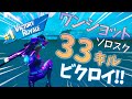 ワンショットソロスクで挑んだら33キルできたｗ【フォートナイト】