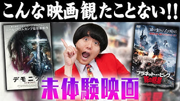 【未体験ゾーンの映画たち】こんな映画観たことない！B級映画マニアが語る！【デモニック】【プラネット・オブ・ピッグ/豚の惑星】【シネマンション】
