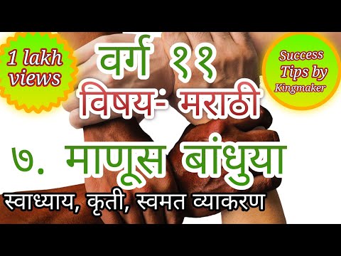 वर्ग ११ विषय- मराठी ७.&rsquo;माणूस&rsquo; बांधूया स्वाध्याय