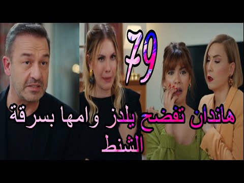 التفاح الحرام الجزء الخامس 79 فضيحة يلدز وسوزان