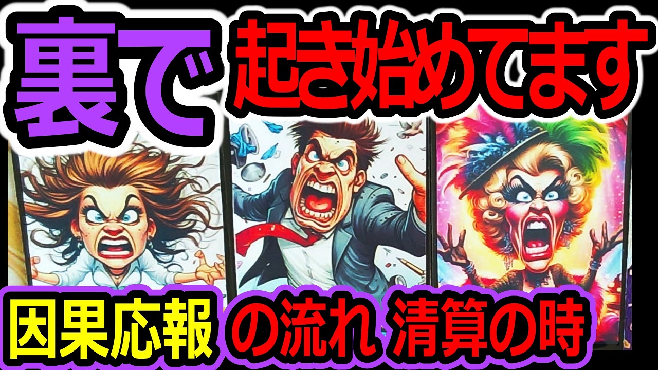 あなたを苦しめる周囲の人間関係🔥裏で動き出してます因果応報の展開！！タロット占い🔮