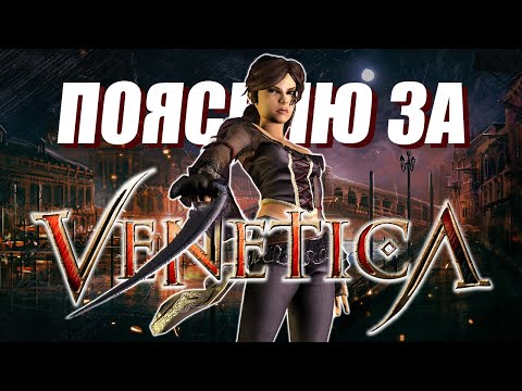 ПОЯСНЯЮ ЗА VENETICA В 2024 | RPG старой школы