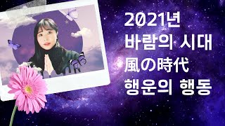 2020년 12월 22일 우주 대전환기, 바람의 시대 도래! 별의 흐름 &amp; 럭키행동