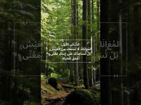 ثلاث دروس تغي ر نظرتك للحياة من كتاب الإنسان يبحث عن المعنى