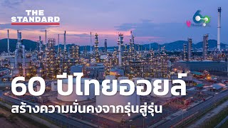 60 ปี ไทยออยล์ สร้างความมั่นคงจากรุ่นสู่รุ่น