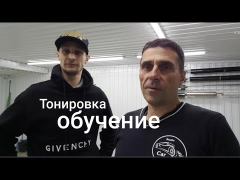 Тонировка. Обучение.