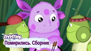 Помирились 🤝 Лунтик 🤝 Сборник мультфильмов 2018 Помирились 🤝 Лунтик 🤝 Сборник мультфильмов 2018