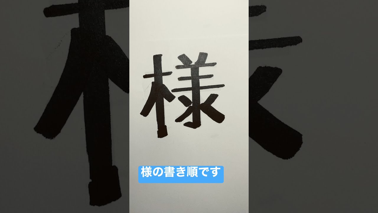 漢字 様の書き順です Youtube