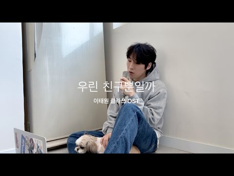 이안 - 우린 친구뿐일까(Maybe) cover