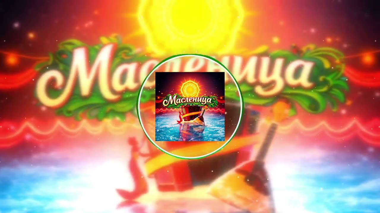 Елена Мушта, Группа DiMax, NAZIMA ALI, Макс Мушта, Дмитрий Голд - Масленица | Песня бомба-ХИТ🔥🔥🔥