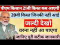 PM Kisan Yojana 21st Installment Payment Date 2025 | PM Kisan Next Installment Date | PM Kisan ||