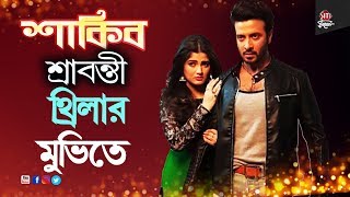 শকব শরবনত থরলর মভত Shakib Khan Srabanti Chatterjee