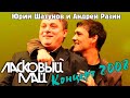 Ласковый Май - Концерт 2008 - 1 часть (Юрий Шатунов) 2 часть (Андрей Разин)