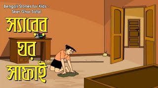 Bengali Stories for Kids | স্যারের ঘর সাফাই | Bangla Cartoon | Rupkothar Golpo | Bengali Golpo screenshot 4