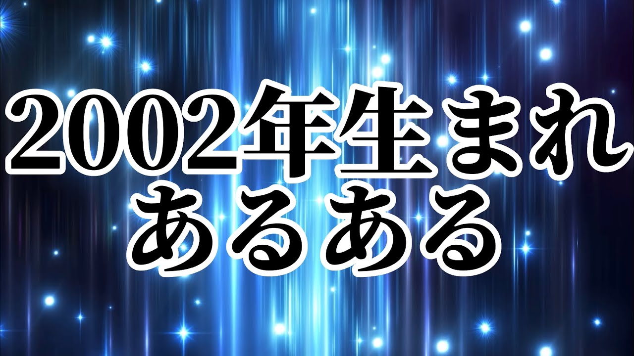 2002年生まれあるある YouTube 2002年生まれあるある YouTube