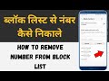 How To Remove Number From Block List | Block List Se Number Kaise Nikale