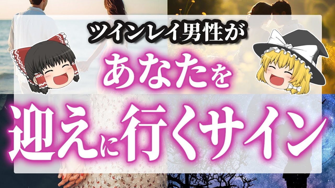 【あなたじゃなきゃダメなんだ】ツインレイ男性があなたを迎えに行く前兆サイン❤️【ゆっくり解説】