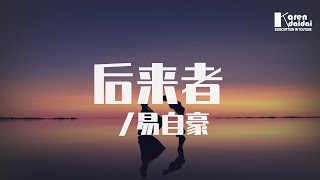 易自豪 - 後來者「我愛的多愛的少都是錯,其實你並沒有忘掉他來過。」♪ Karendaidai ♪ 易自豪 - 後來者「我愛的多愛的少都是錯,其實你並沒有忘掉他來過。」♪ Karendaidai ♪