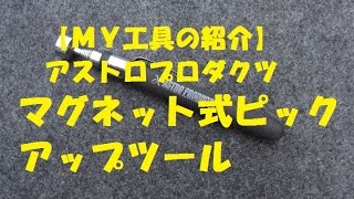 【ＭＹ工具紹介】マグネット式ピックアップツール