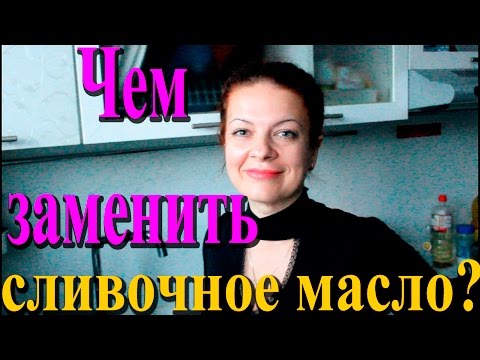 #Чем можно заменить сливочное масло?