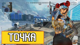 Поставил жирную точку , новый сплит 8 сезон Apex Legends