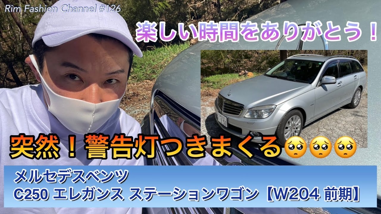 【メルセデスベンツ】Cクラス C250 ステーションワゴン W204 前期 クラシックなルックス【愛車】良い車なんだけど…ありがとう🥺さよなら