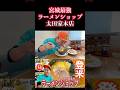 宮城県北最強ラーメンショップ太田家本店さん紹介！#宮城 #登米市 #おすすめ #安い #ラーメンショップ #ラーショ部 #東北応援 #煮干しラーメン #宮城グルメおすすめ #豚骨醤油 #吉村家