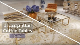 افكار و نصائح في ترتيب ال coffee tables - Ideas in decorating coffee tables!