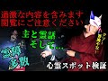 ▲過激な内容を含みます※閲覧注意【心霊スポット検証】悪霊の巣窟!?元凶との接触に成功!!そして...『山の牧場(後編)』兵庫 朝来