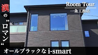 【一条工務店ルームツアー】i-smart/オールブラック/さらぽか/38坪/24帖LDK