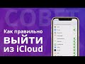 Как правильно выйти из iCloud, чтобы сохранить данные на iPhone с новым Apple ID